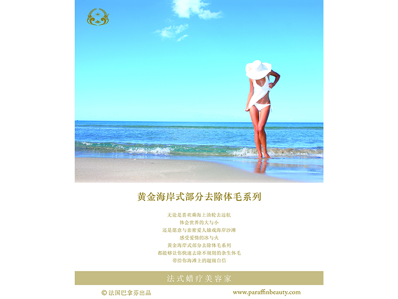 黄金海岸式部分去除体毛系列