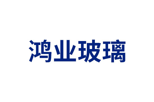 鸿业玻璃