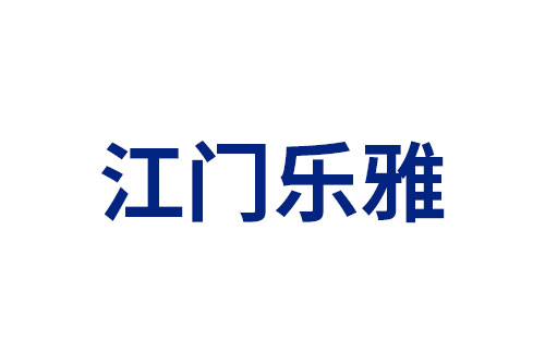 江门乐雅