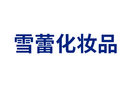 雪蕾化妆品