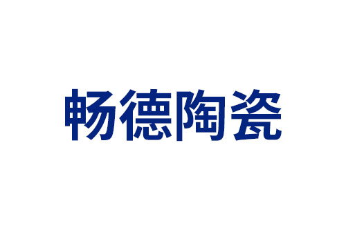 畅德陶瓷