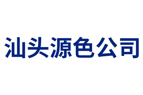 汕头源色公司