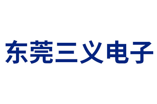 东莞三义电子
