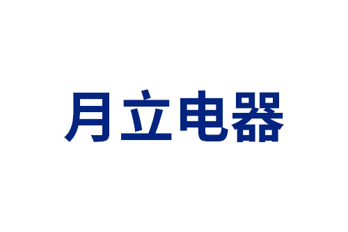 月立电器
