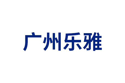 广州乐雅