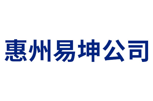 惠州易坤公司
