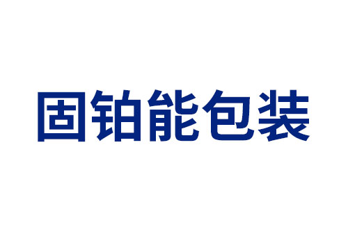 固铂能包装