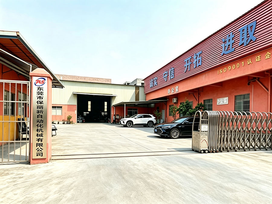 东莞市保丽新自动化机械有限公司