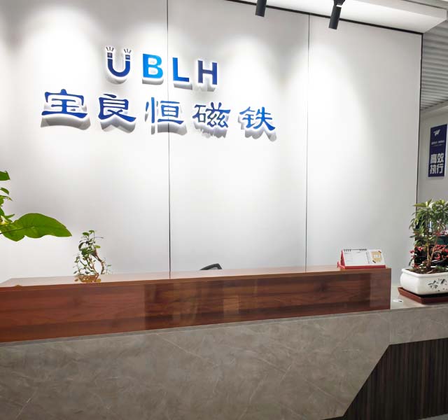 东莞宝良恒磁铁科技有限公司