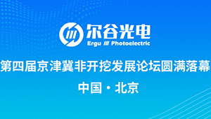 第四届京津冀非开挖发展论坛成功举办,携手开拓行业新篇章 第四届京津冀非开挖发展论坛成功举办,携手开拓行业新篇章