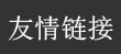 友情链接