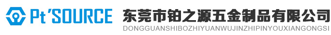 东莞市铂之源五金制品有限公司