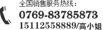 服务热线：0769-83785873