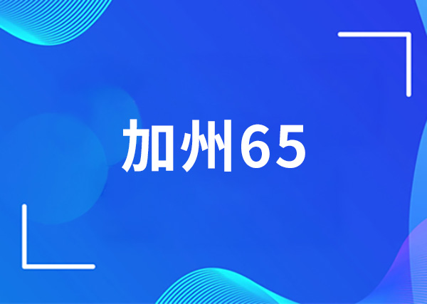 加州65