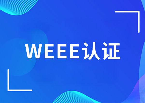 WEEE认证