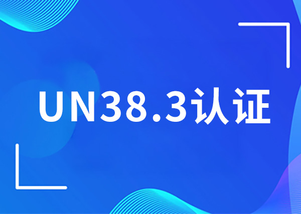 UN38.3认证