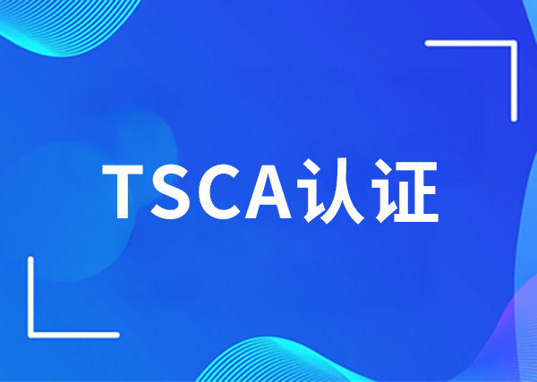 TSCA认证