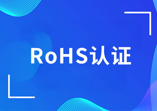 RoHS认证