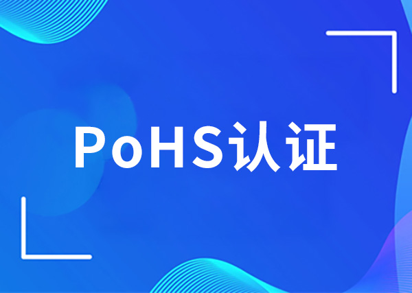 PoHS认证