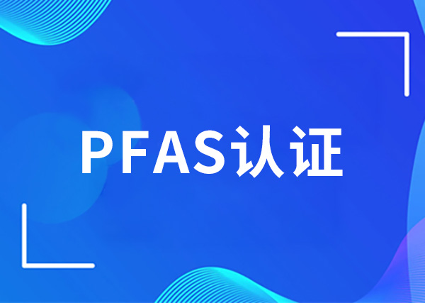 PFAS认证