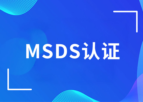 MSDS认证
