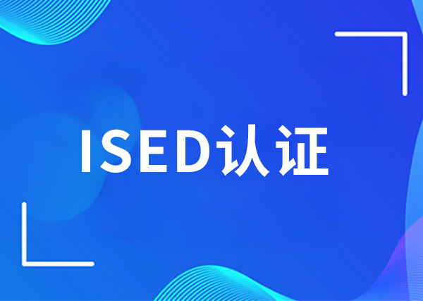 ISED认证