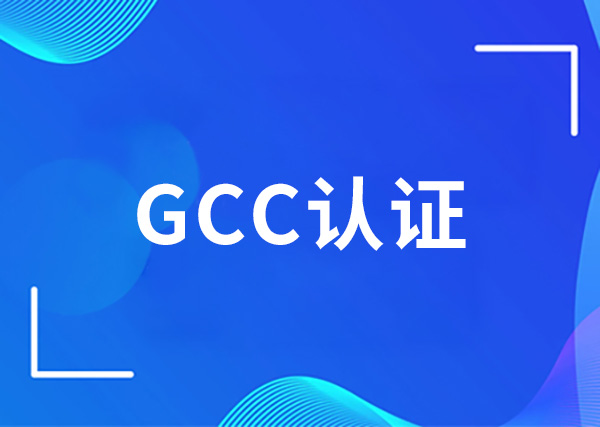 GCC认证