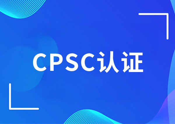 CPSC认证