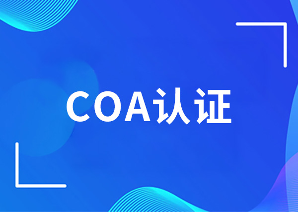 COA认证