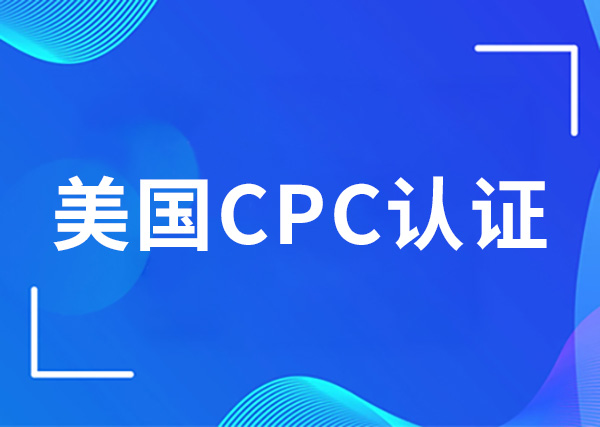 美国CPC认证