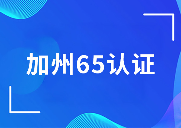 加州65认证