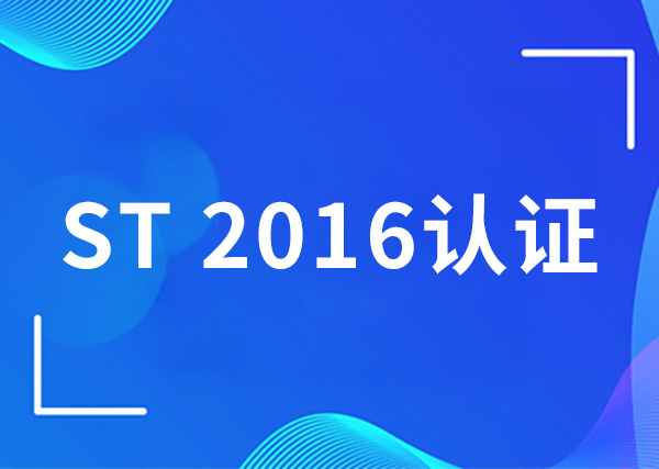 ST 2016认证