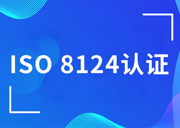 ISO 8124认证