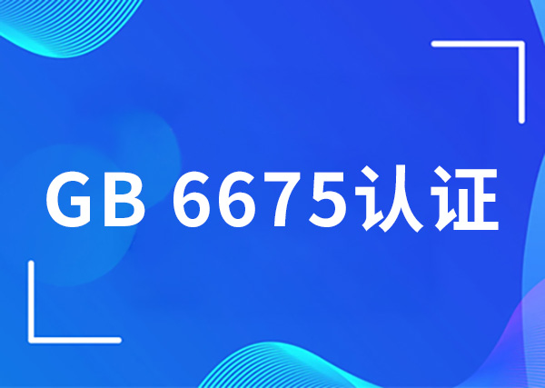 GB 6675认证