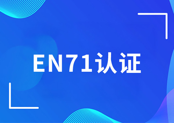 EN71认证