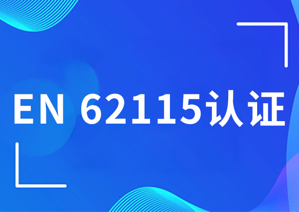 EN 62115认证