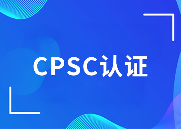 CPSC认证