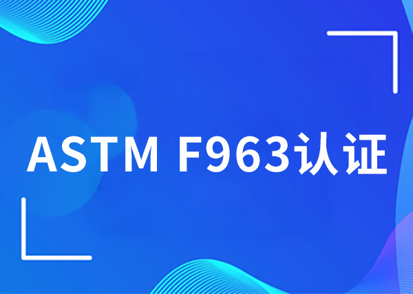 ASTM F963认证