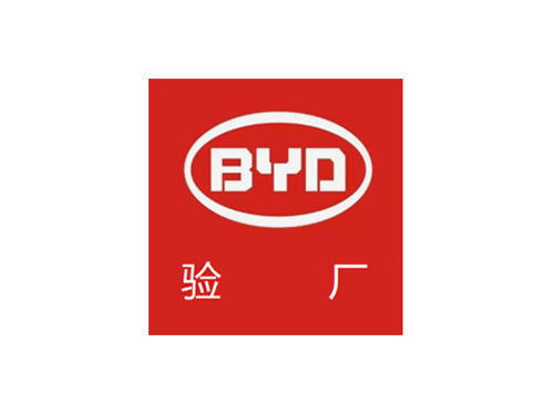 比亚迪验厂