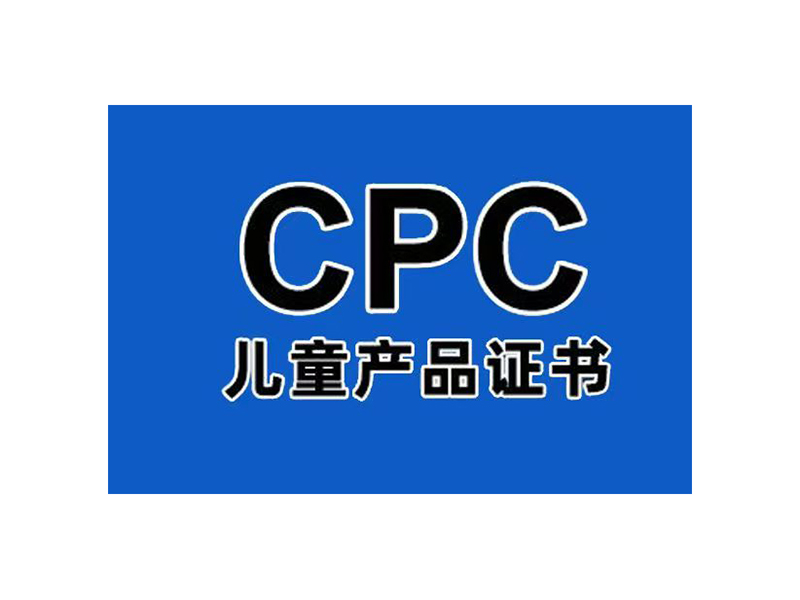 CPC儿童产品认证
