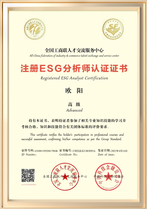 注册ESG分析师认证证书