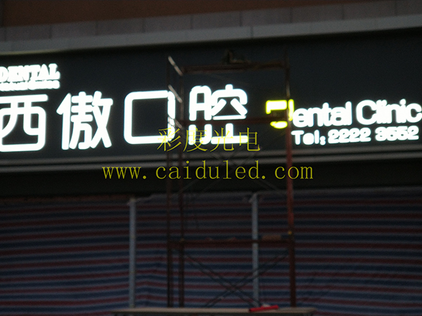 招牌发光字、灯箱