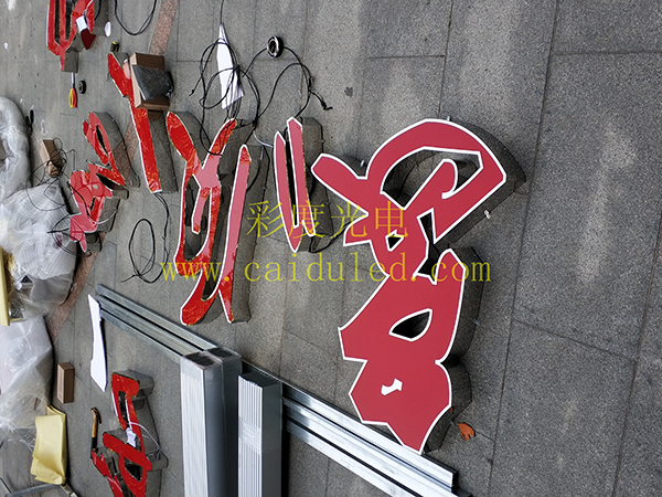 招牌发光字、灯箱