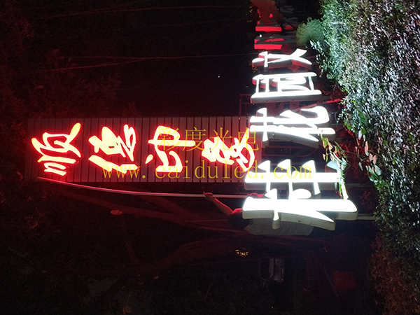 招牌发光字、灯箱