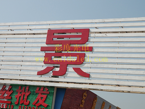 招牌发光字、灯箱