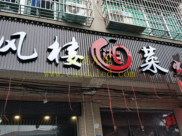 招牌發(fā)光字、燈箱