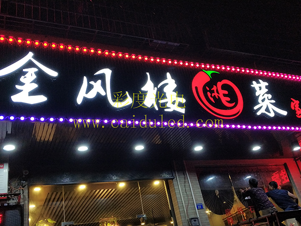 招牌發光字、燈箱