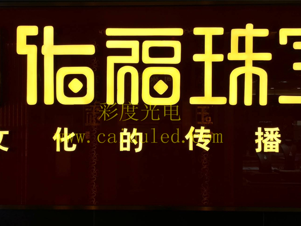 招牌发光字、灯箱