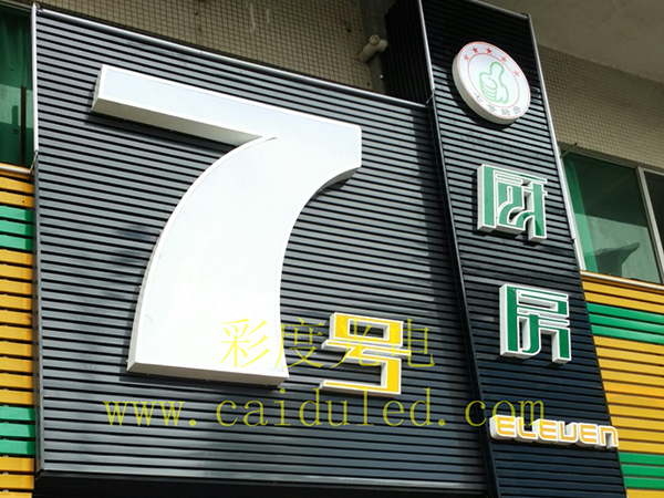 招牌发光字、灯箱