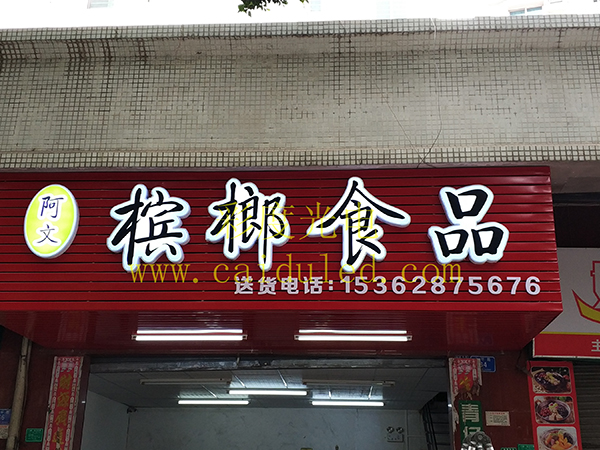 招牌发光字、灯箱